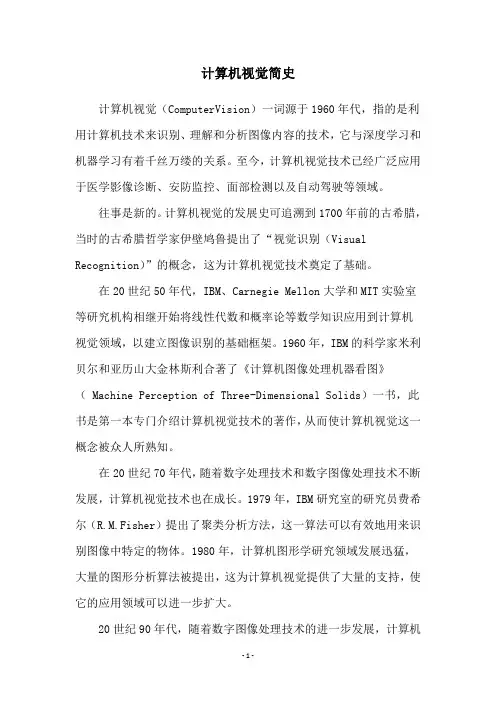 计算机视觉简史