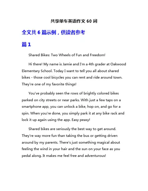 共享单车英语作文60词