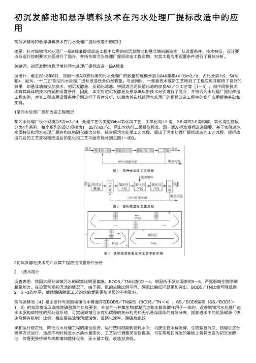 初沉发酵池和悬浮填料技术在污水处理厂提标改造中的应用