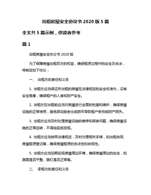 出租房屋安全协议书2020版5篇
