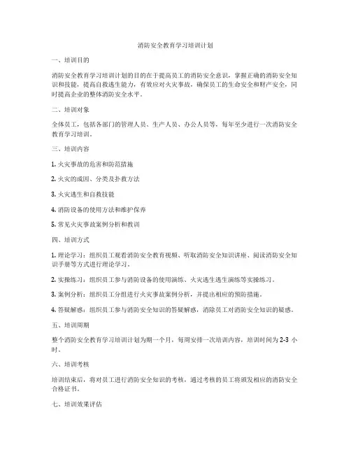 消防安全教育学习培训计划