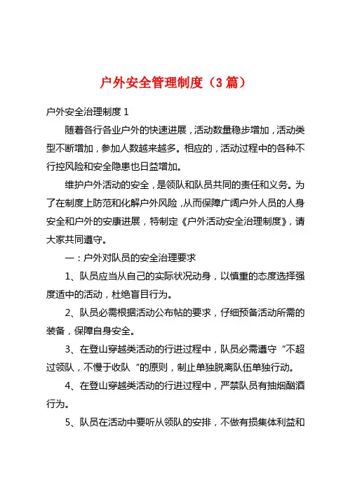 户外安全管理制度(3篇)