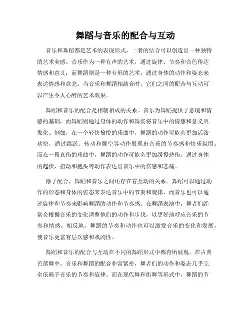 舞蹈与音乐的配合与互动