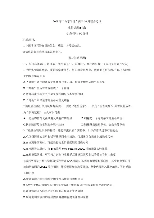 山东省“山东学情”2022届高三上学期10月联合考试试题生物BWord版含答案