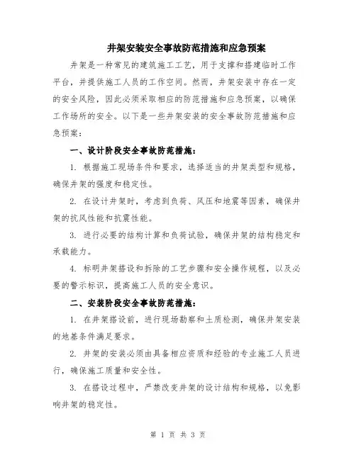 井架安装安全事故防范措施和应急预案