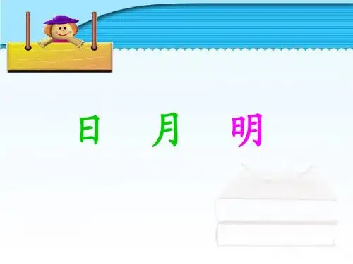 一年级语文上册4《日月明》