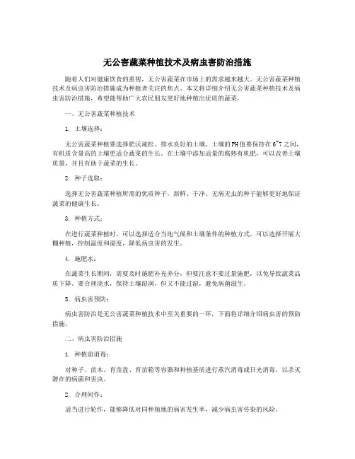 无公害蔬菜种植技术及病虫害防治措施