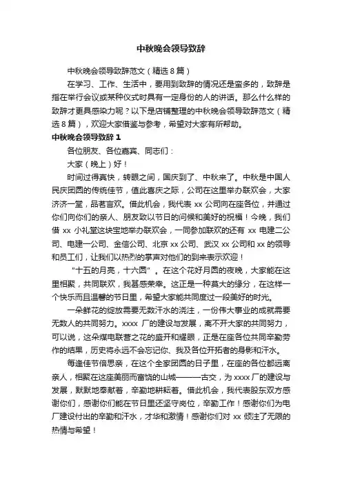 中秋晚会领导致辞