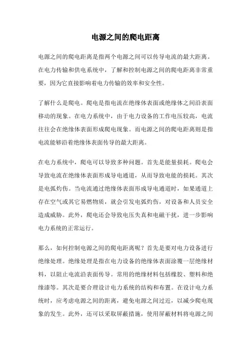 电源之间的爬电距离