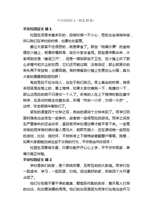 平安校园征文（精选38篇）