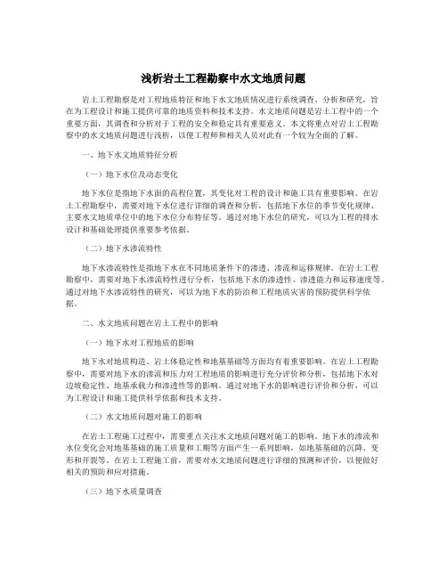 浅析岩土工程勘察中水文地质问题