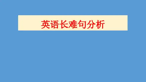 2023届高考英语长难句经典例句分析课件35张PPT