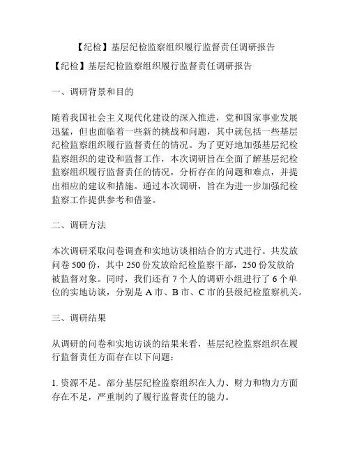 【纪检】基层纪检监察组织履行监督责任调研报告