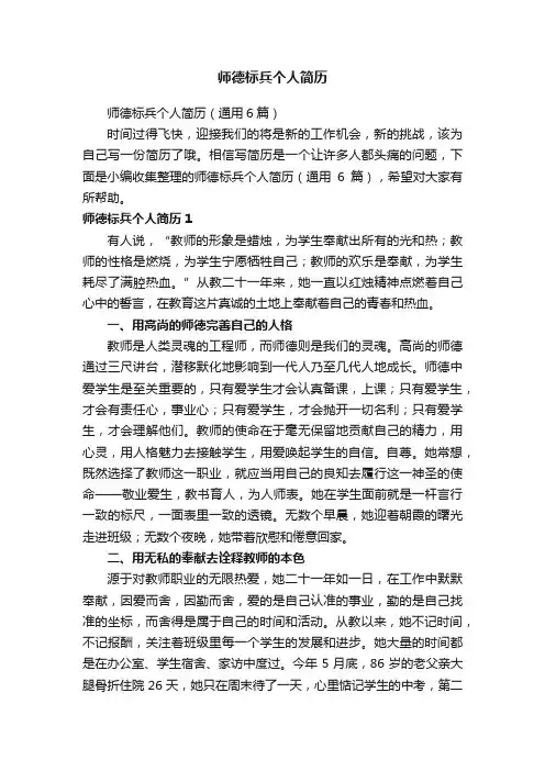 师德标兵个人简历（通用6篇）