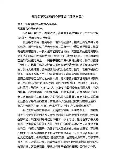 参观监狱警示教育心得体会（精选9篇）