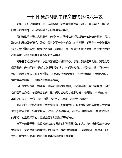 一件印象深刻的事作文借物述情六年级