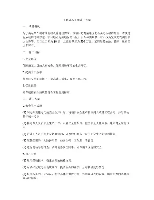 工地破石工程施工方案