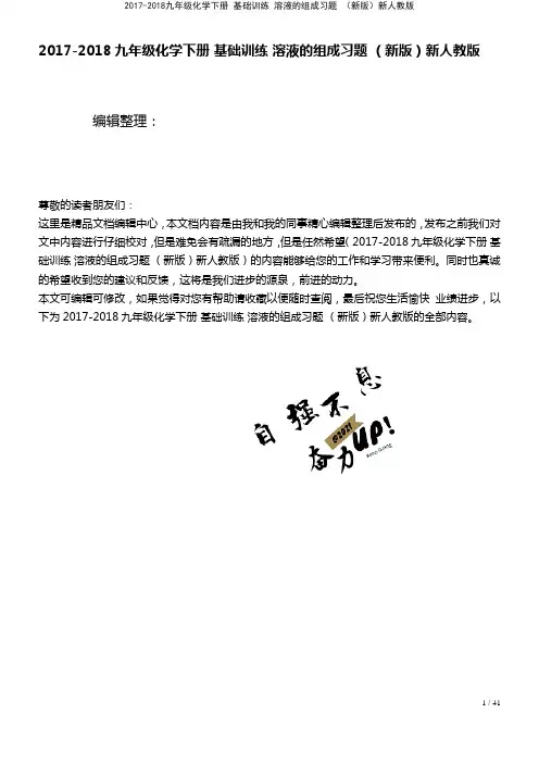 九年级化学下册基础训练溶液的组成习题新人教版(2021年整理)