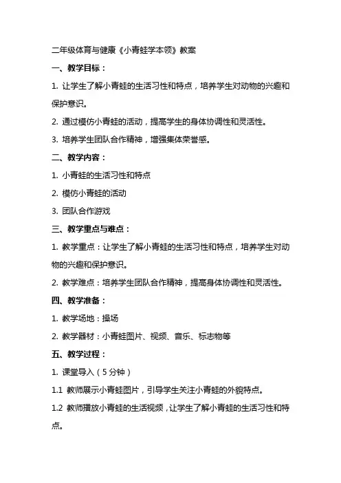 二年级体育与健康《小青蛙学本领》教案