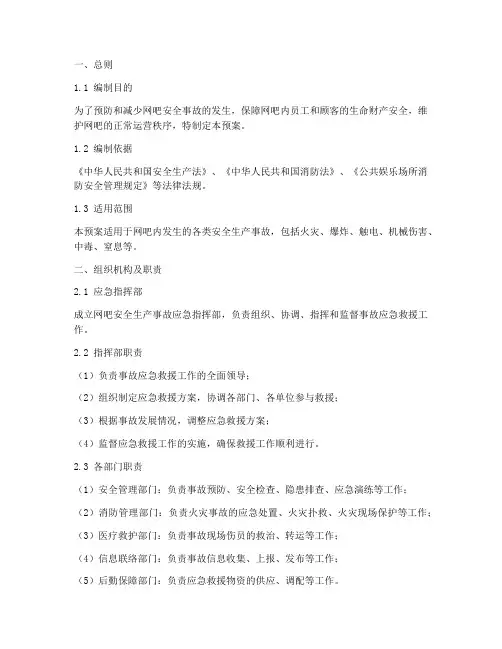 网吧安全生产事故应急预案