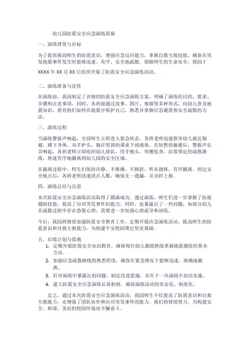 幼儿园防震安全应急演练简报