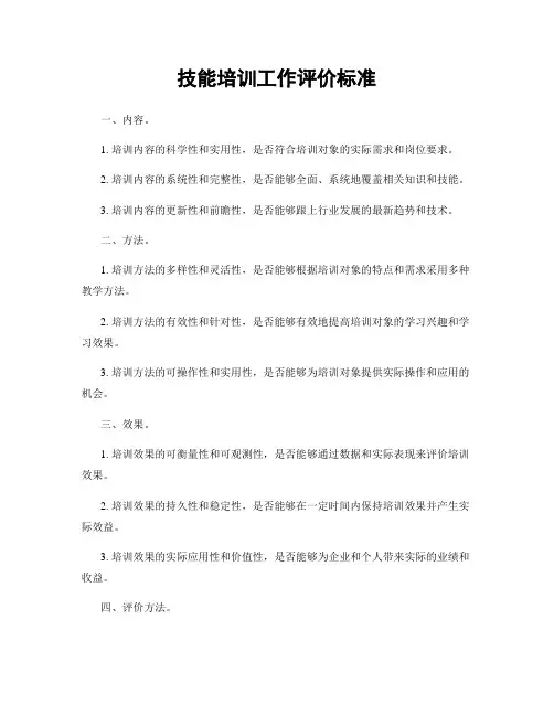 技能培训工作评价标准