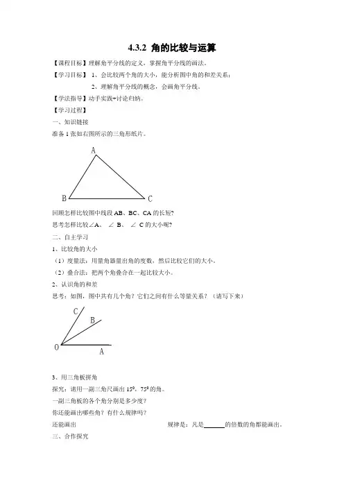 学案4：4.3.2角的比较与运算