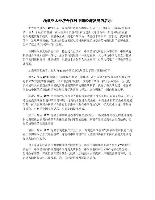 浅谈亚太经济合作对中国经济发展的启示