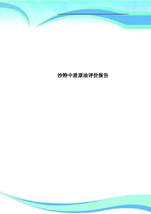 沙特中质原油评价报告