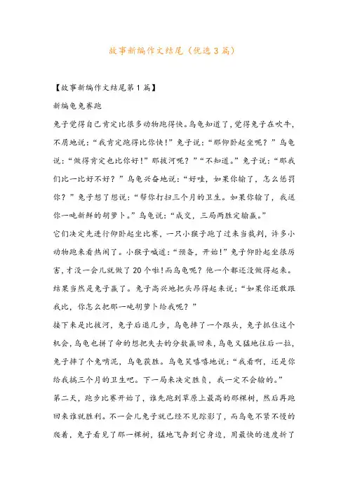 故事新编作文结尾(优选3篇)