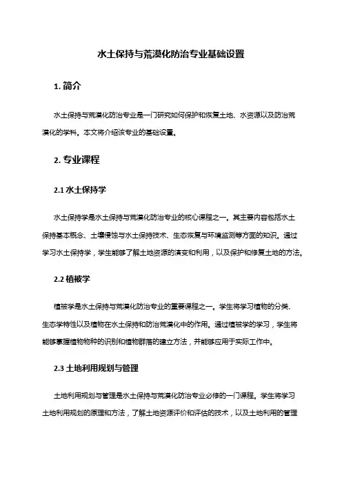 水土保持与荒漠化防治专业基础设置
