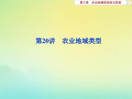 2020版高考地理新探究大一轮复习第20讲农业地域类型课件新人教版