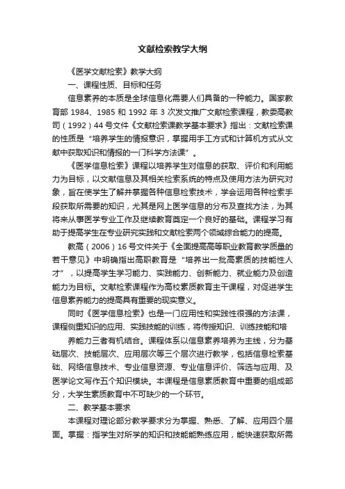 文献检索教学大纲