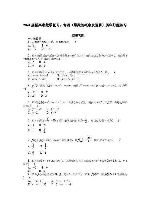 2024届新高考数学复习：专项(导数的概念及运算)历年好题练习(附答案)