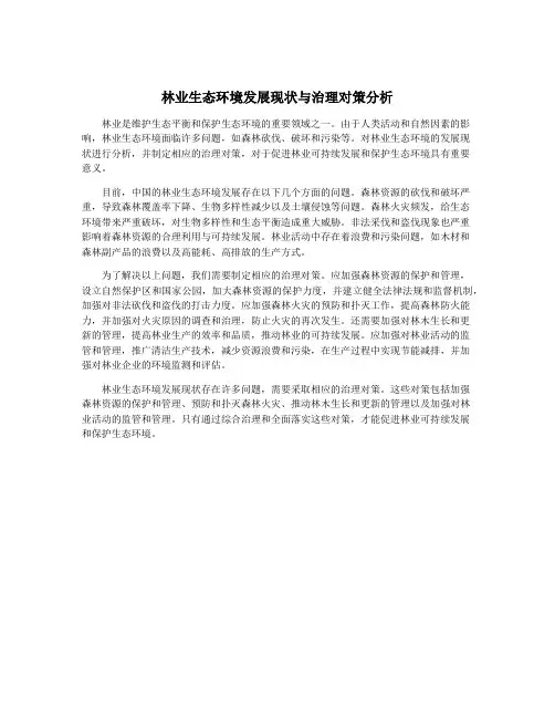 林业生态环境发展现状与治理对策分析