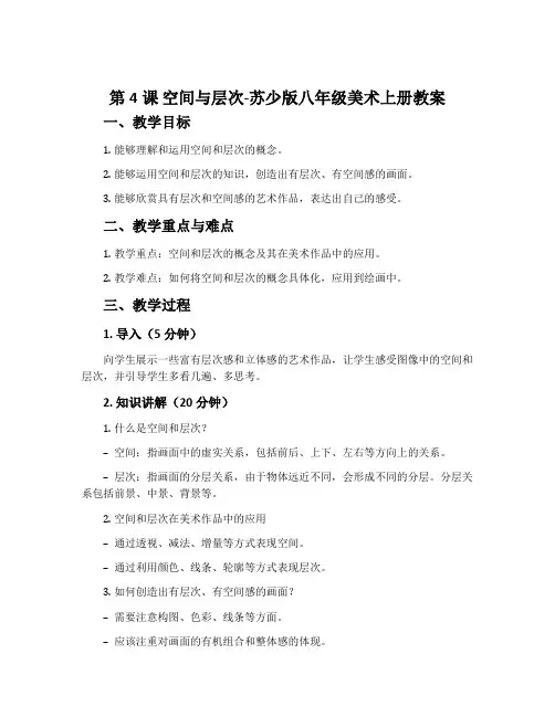 第4课 空间与层次-苏少版八年级美术上册教案
