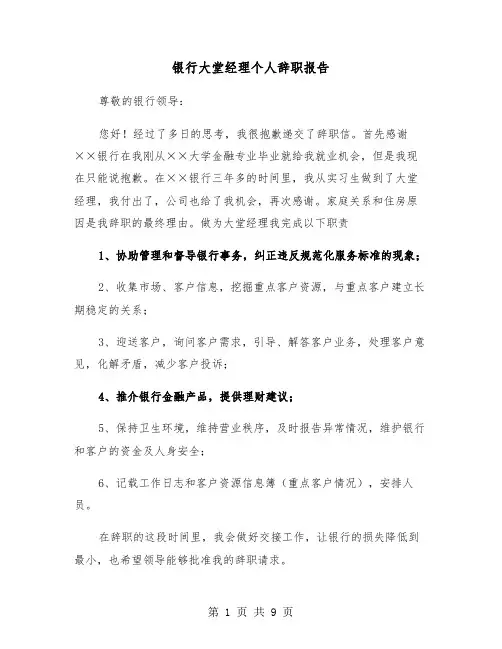 银行大堂经理个人辞职报告（五篇）