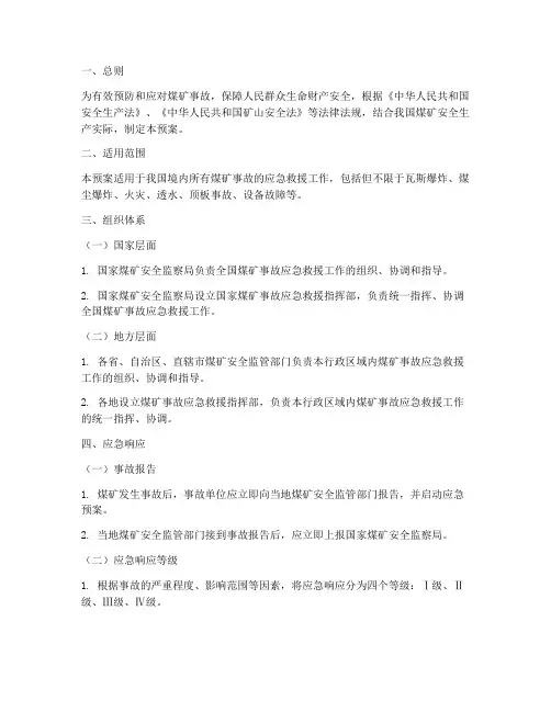 国家煤矿事故应急救援预案