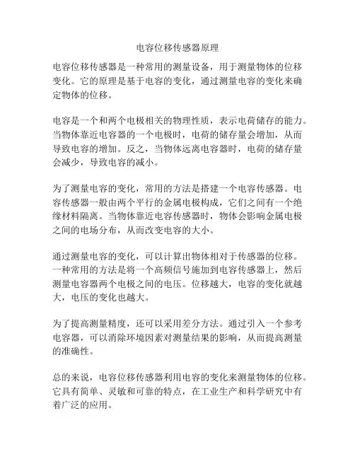 电容位移传感器原理