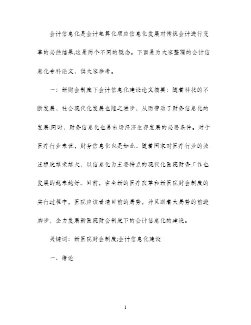 会计信息化专科论文范文