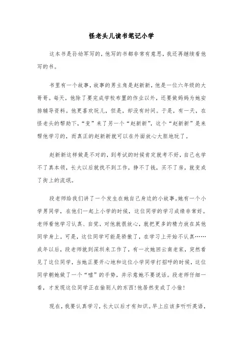 怪老头儿读书笔记小学（2篇）