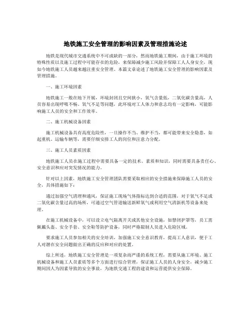 地铁施工安全管理的影响因素及管理措施论述