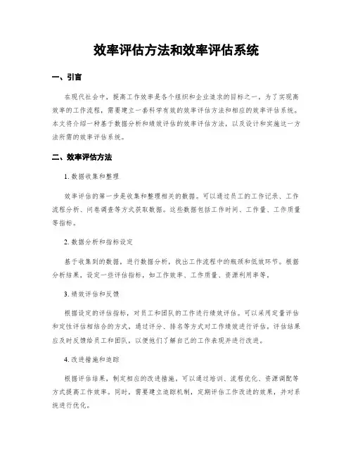 效率评估方法和效率评估系统