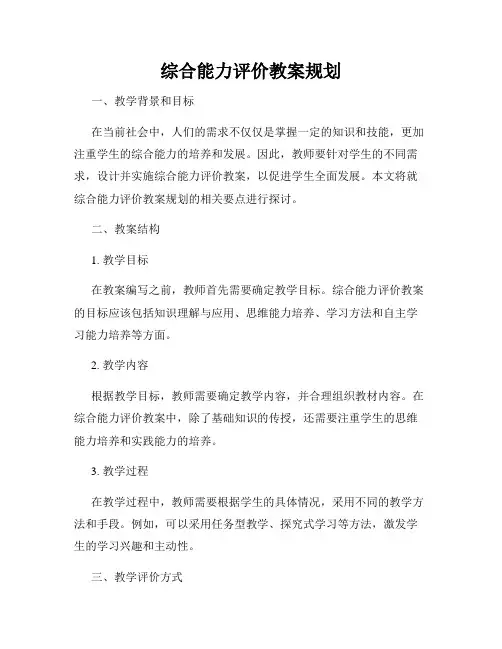综合能力评价教案规划
