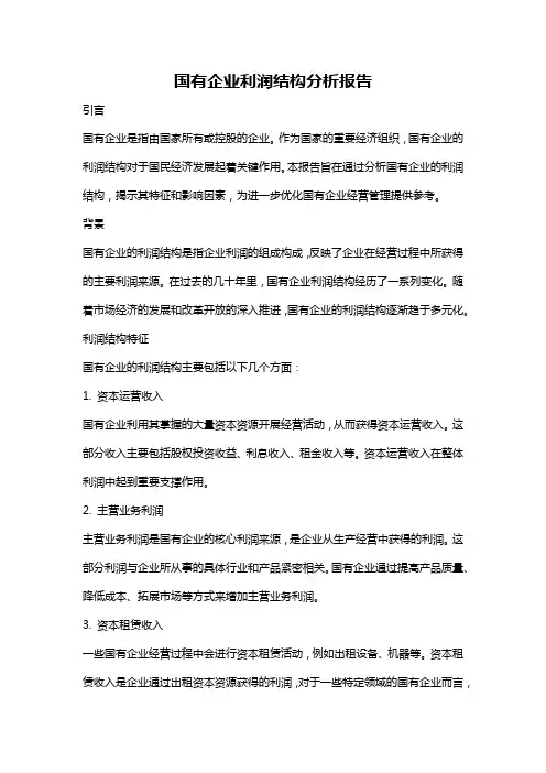 国有企业利润结构分析报告