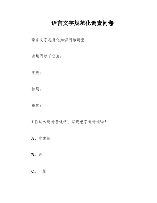 语言文字规范化调查问卷