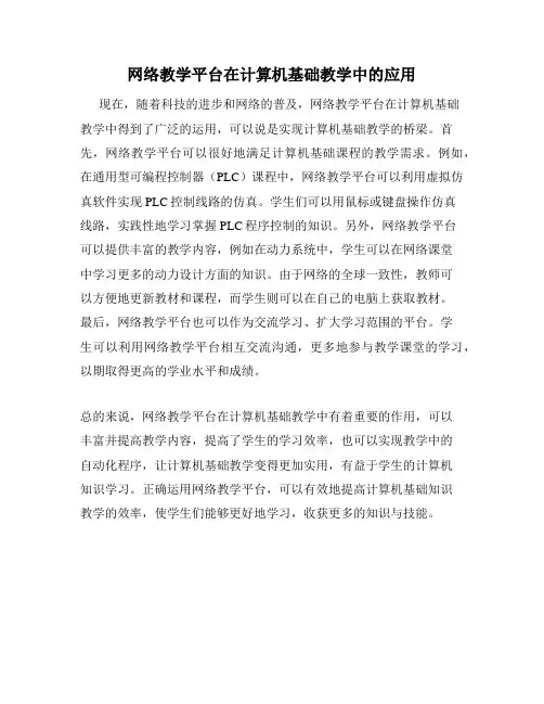 网络教学平台在计算机基础教学中的应用