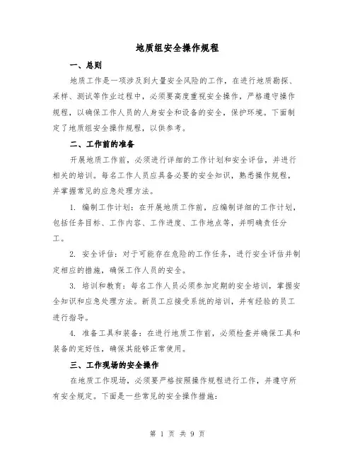 地质组安全操作规程(三篇)