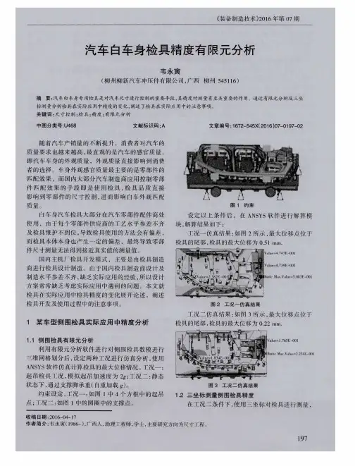 汽车白车身检具精度有限元分析