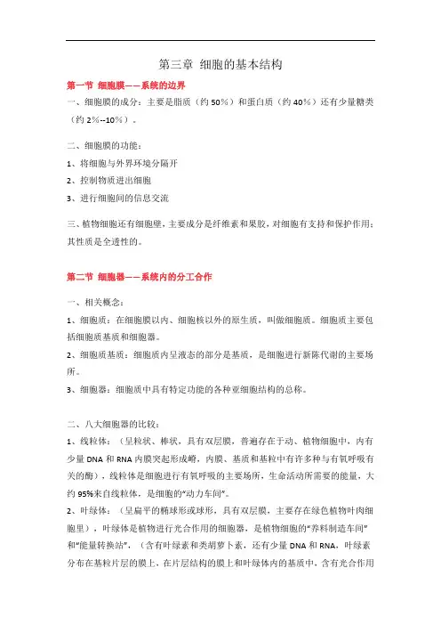 细胞的基本结构